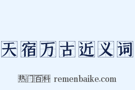 天宿万古近义词是什么意思的图片